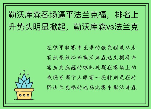 勒沃库森客场逼平法兰克福，排名上升势头明显掀起，勒沃库森vs法兰克福比分预测