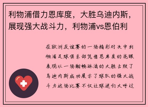 利物浦借力恩库度，大胜乌迪内斯，展现强大战斗力，利物浦vs恩伯利