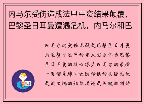 内马尔受伤造成法甲中资结果颠覆，巴黎圣日耳曼遭遇危机，内马尔和巴黎圣日耳曼合同签了几年