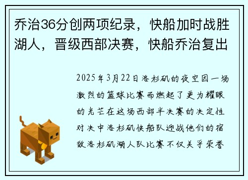 乔治36分创两项纪录，快船加时战胜湖人，晋级西部决赛，快船乔治复出