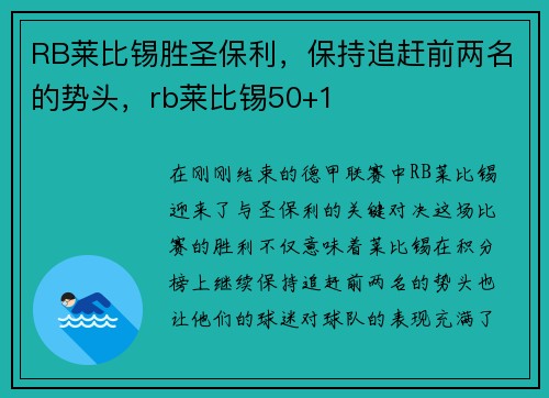 RB莱比锡胜圣保利，保持追赶前两名的势头，rb莱比锡50+1