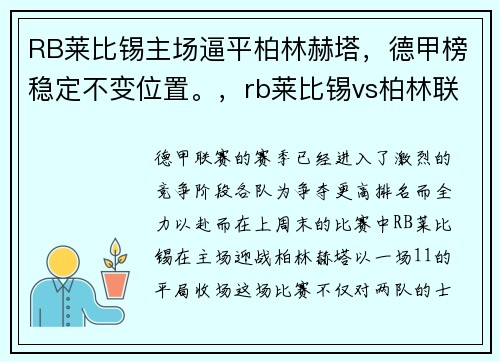 RB莱比锡主场逼平柏林赫塔，德甲榜稳定不变位置。，rb莱比锡vs柏林联合