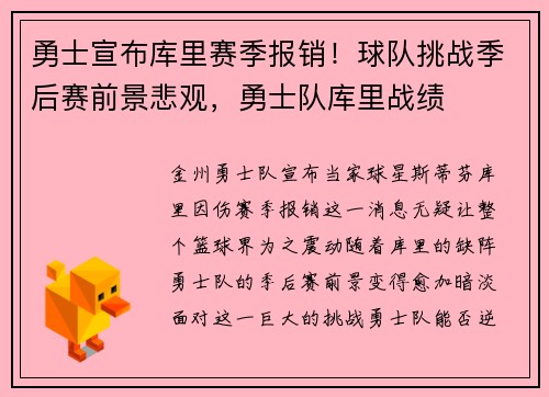 勇士宣布库里赛季报销！球队挑战季后赛前景悲观，勇士队库里战绩
