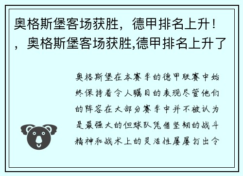 奥格斯堡客场获胜，德甲排名上升！，奥格斯堡客场获胜,德甲排名上升了吗