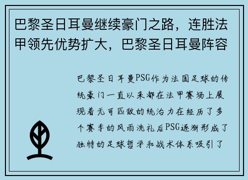 巴黎圣日耳曼继续豪门之路，连胜法甲领先优势扩大，巴黎圣日耳曼阵容首发