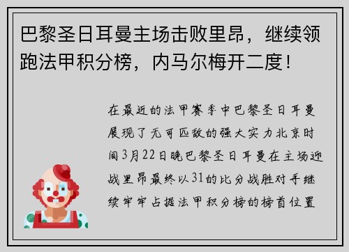 巴黎圣日耳曼主场击败里昂，继续领跑法甲积分榜，内马尔梅开二度！
