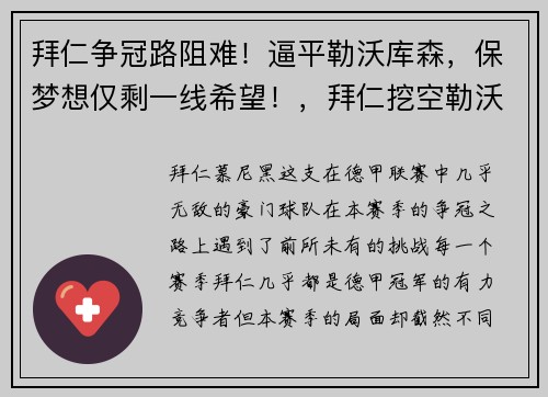 拜仁争冠路阻难！逼平勒沃库森，保梦想仅剩一线希望！，拜仁挖空勒沃库森