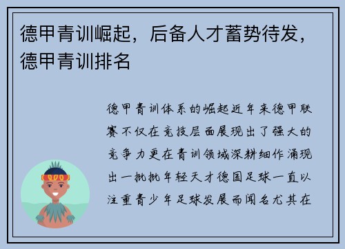 德甲青训崛起，后备人才蓄势待发，德甲青训排名