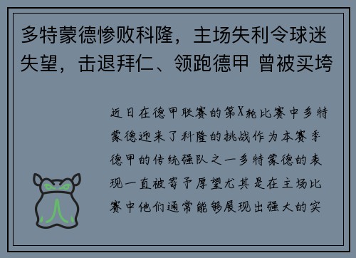 多特蒙德惨败科隆，主场失利令球迷失望，击退拜仁、领跑德甲 曾被买垮的多特蒙德重整旗鼓