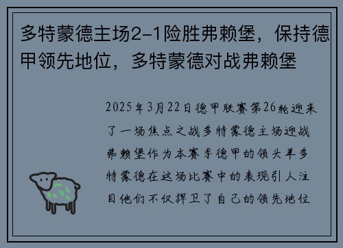多特蒙德主场2-1险胜弗赖堡，保持德甲领先地位，多特蒙德对战弗赖堡