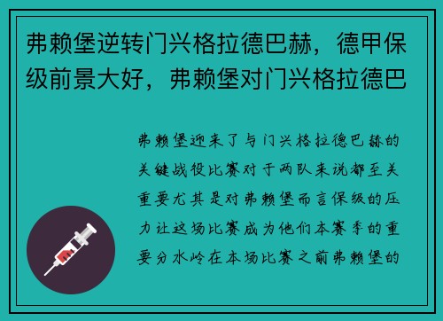 弗赖堡逆转门兴格拉德巴赫，德甲保级前景大好，弗赖堡对门兴格拉德巴赫