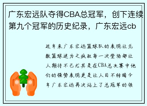 广东宏远队夺得CBA总冠军，创下连续第九个冠军的历史纪录，广东宏远cba历史战绩