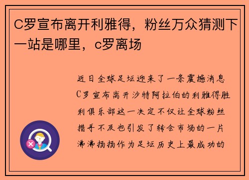 C罗宣布离开利雅得，粉丝万众猜测下一站是哪里，c罗离场