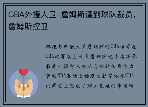CBA外援大卫-詹姆斯遭到球队裁员，詹姆斯控卫
