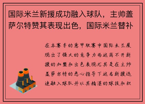 国际米兰新援成功融入球队，主帅盖萨尔特赞其表现出色，国际米兰替补门将