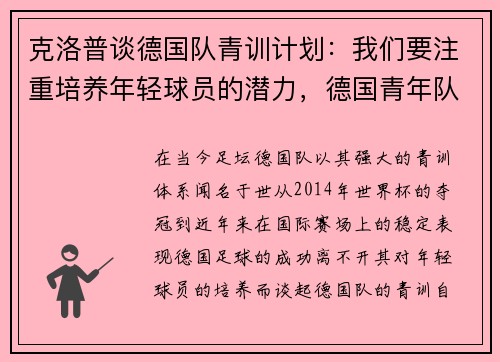 克洛普谈德国队青训计划：我们要注重培养年轻球员的潜力，德国青年队教练