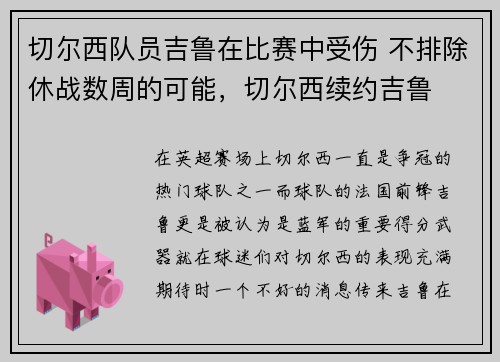 切尔西队员吉鲁在比赛中受伤 不排除休战数周的可能，切尔西续约吉鲁