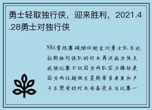 勇士轻取独行侠，迎来胜利，2021.4.28勇士对独行侠