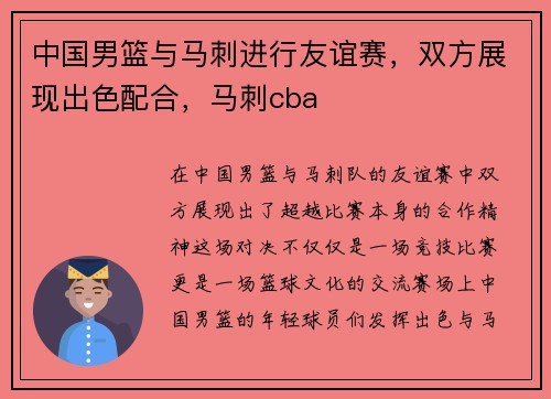 中国男篮与马刺进行友谊赛，双方展现出色配合，马刺cba
