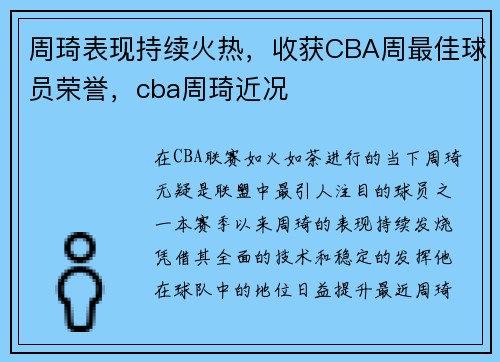 周琦表现持续火热，收获CBA周最佳球员荣誉，cba周琦近况