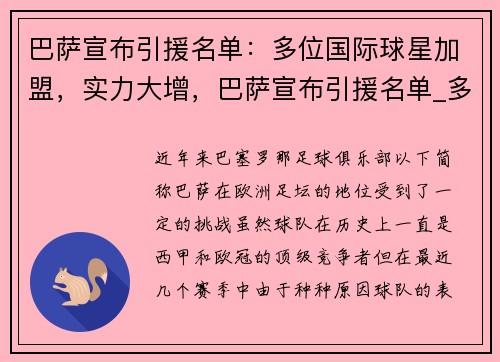 巴萨宣布引援名单：多位国际球星加盟，实力大增，巴萨宣布引援名单_多位国际球星加盟,实力大增的原因