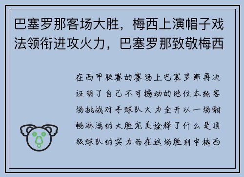 巴塞罗那客场大胜，梅西上演帽子戏法领衔进攻火力，巴塞罗那致敬梅西视频