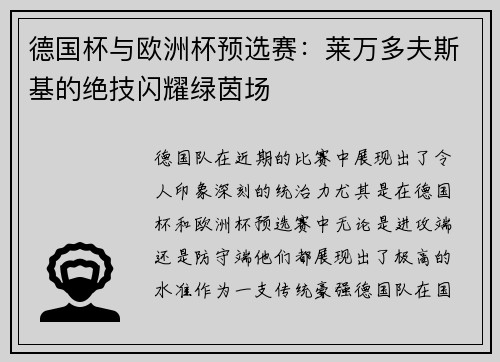 德国杯与欧洲杯预选赛：莱万多夫斯基的绝技闪耀绿茵场