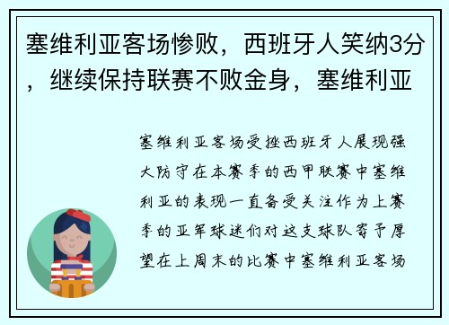 塞维利亚客场惨败，西班牙人笑纳3分，继续保持联赛不败金身，塞维利亚对西班牙人全场视频