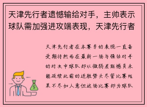 天津先行者遗憾输给对手，主帅表示球队需加强进攻端表现，天津先行者球员名单