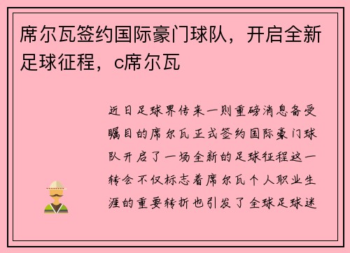 席尔瓦签约国际豪门球队，开启全新足球征程，c席尔瓦