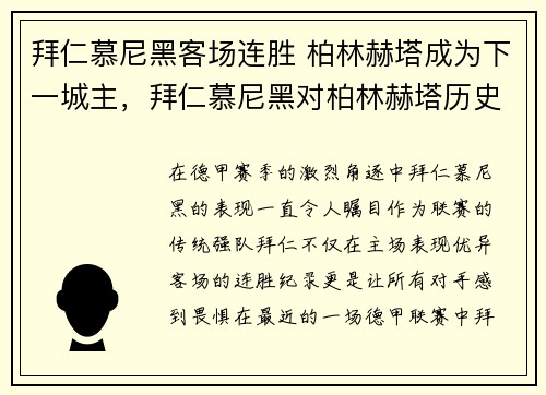 拜仁慕尼黑客场连胜 柏林赫塔成为下一城主，拜仁慕尼黑对柏林赫塔历史比分