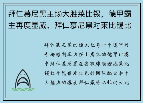 拜仁慕尼黑主场大胜莱比锡，德甲霸主再度显威，拜仁慕尼黑对莱比锡比分预测