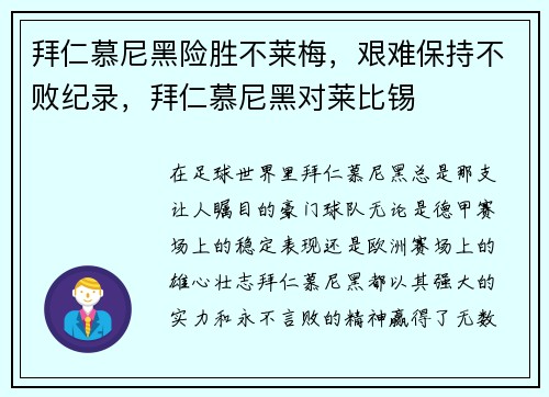 拜仁慕尼黑险胜不莱梅，艰难保持不败纪录，拜仁慕尼黑对莱比锡