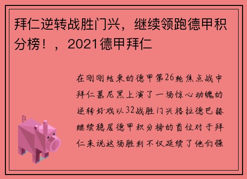 拜仁逆转战胜门兴，继续领跑德甲积分榜！，2021德甲拜仁