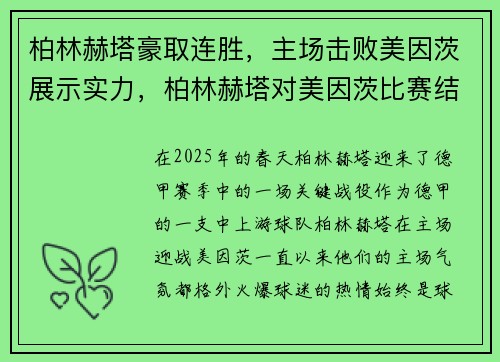 柏林赫塔豪取连胜，主场击败美因茨展示实力，柏林赫塔对美因茨比赛结果