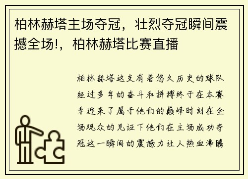 柏林赫塔主场夺冠，壮烈夺冠瞬间震撼全场!，柏林赫塔比赛直播