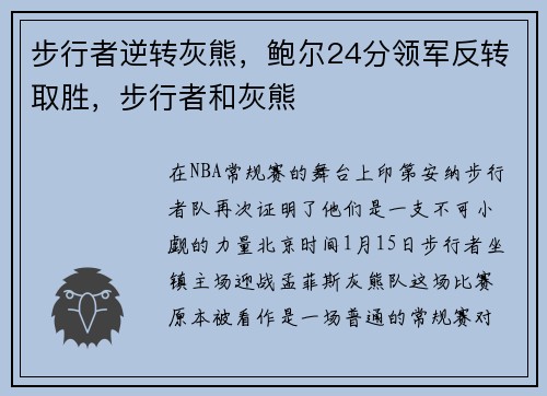 步行者逆转灰熊，鲍尔24分领军反转取胜，步行者和灰熊