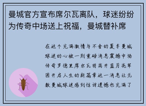 曼城官方宣布席尔瓦离队，球迷纷纷为传奇中场送上祝福，曼城替补席