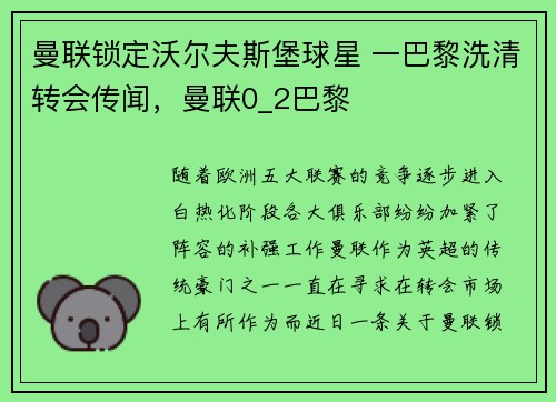 曼联锁定沃尔夫斯堡球星 一巴黎洗清转会传闻，曼联0_2巴黎