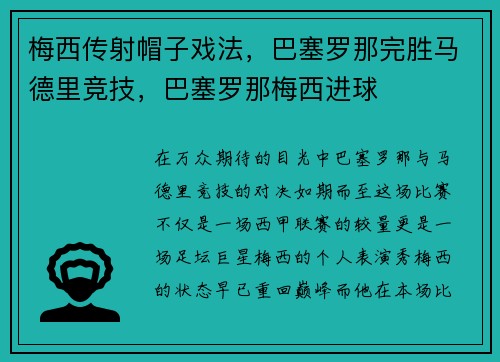 梅西传射帽子戏法，巴塞罗那完胜马德里竞技，巴塞罗那梅西进球