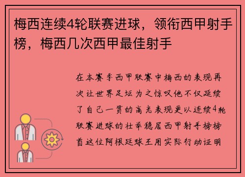梅西连续4轮联赛进球，领衔西甲射手榜，梅西几次西甲最佳射手