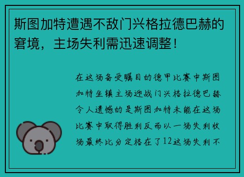 斯图加特遭遇不敌门兴格拉德巴赫的窘境，主场失利需迅速调整！