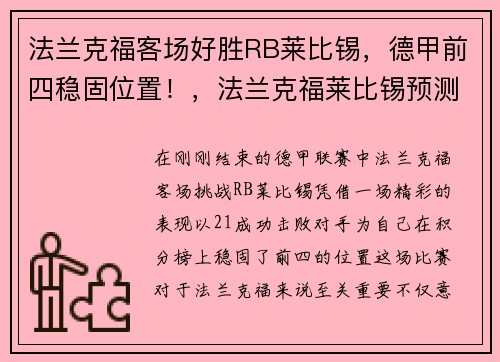 法兰克福客场好胜RB莱比锡，德甲前四稳固位置！，法兰克福莱比锡预测