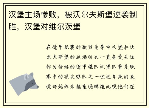 汉堡主场惨败，被沃尔夫斯堡逆袭制胜，汉堡对维尔茨堡
