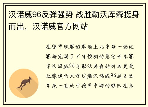 汉诺威96反弹强势 战胜勒沃库森挺身而出，汉诺威官方网站