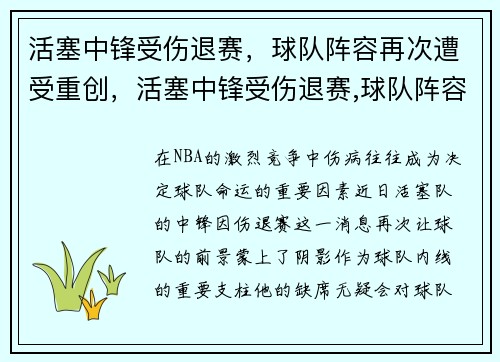 活塞中锋受伤退赛，球队阵容再次遭受重创，活塞中锋受伤退赛,球队阵容再次遭受重创