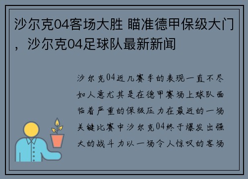 沙尔克04客场大胜 瞄准德甲保级大门，沙尔克04足球队最新新闻