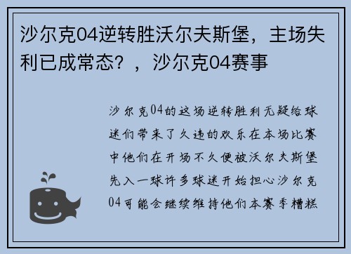 沙尔克04逆转胜沃尔夫斯堡，主场失利已成常态？，沙尔克04赛事