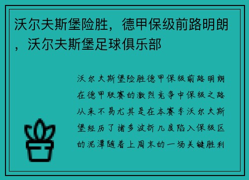 沃尔夫斯堡险胜，德甲保级前路明朗，沃尔夫斯堡足球俱乐部