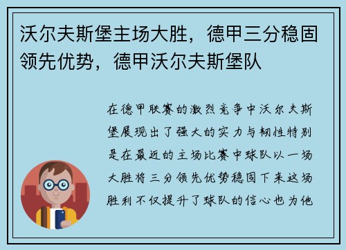 沃尔夫斯堡主场大胜，德甲三分稳固领先优势，德甲沃尔夫斯堡队